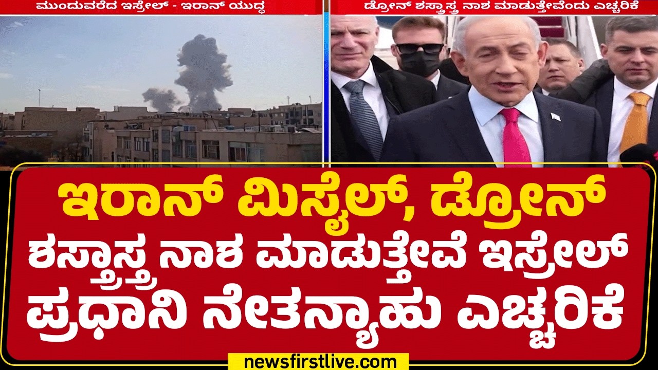 Benjamin Netanyahu : ಮಿಸೈಲ್ ತಯಾರಿಸುವ ಫ್ಯಾಕ್ಟರಿಗಳನ್ನೇ ನಾಶ ಮಾಡಿದ್ದೇವೆ |Israel-Iran Conflict |newsfirst