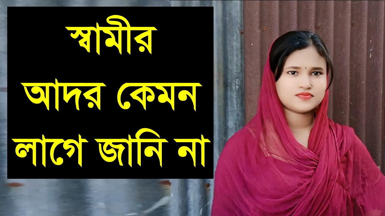 যে আমাকে বুঝিয়ে নিতে পারবে তারে চাই আমি