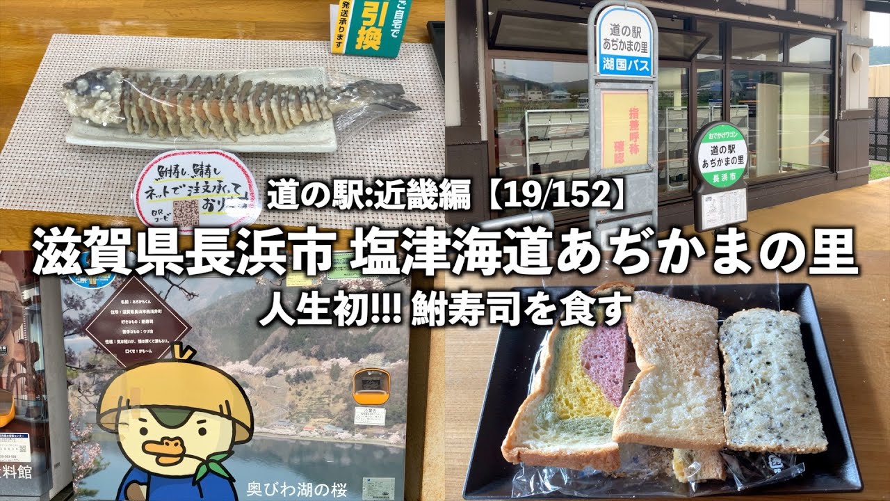 【道の駅:近畿編】滋賀県長浜市 塩津海道あぢかまの里に行ってみた【19/152】