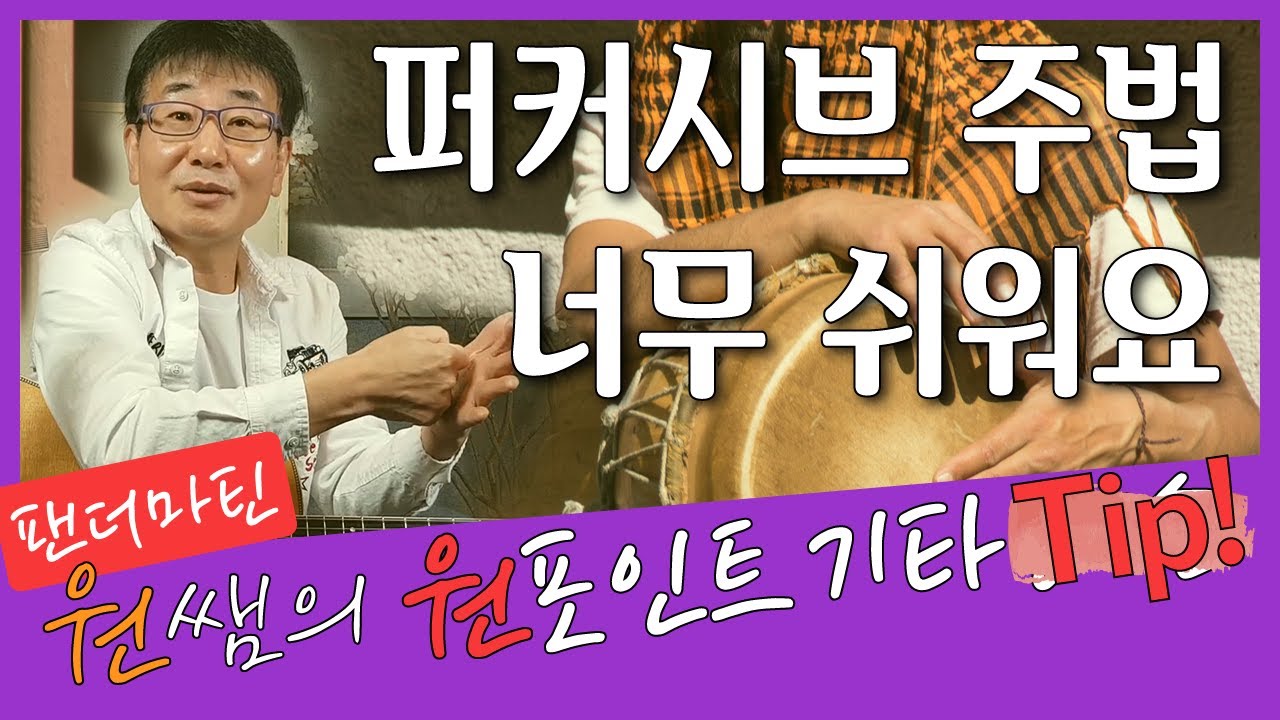 [원쌤의 원포인트 기타 Tip] 퍼커시브 주법 쉽게 배우기