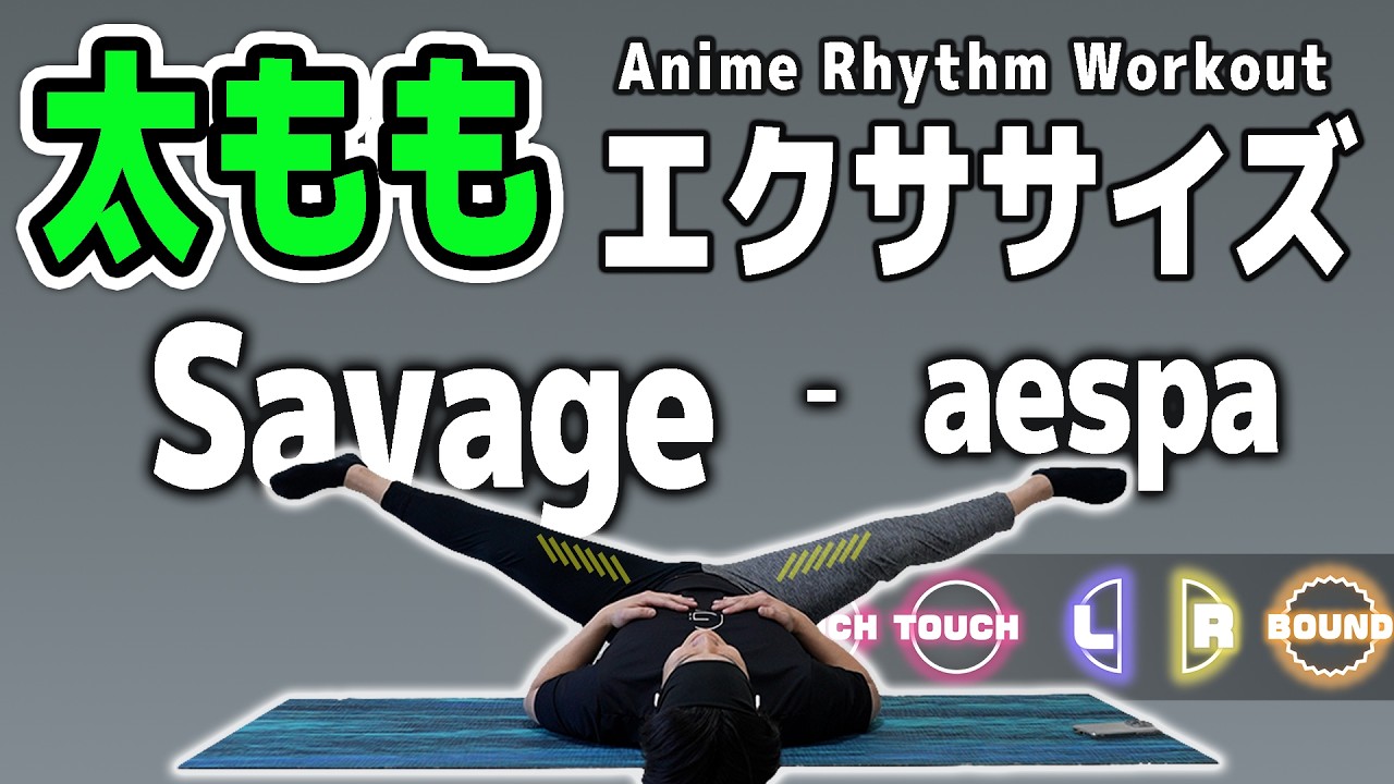【aespa 에스파 - Savage】を音ゲーにしたら「太もも痩せ」するってよ。【夏に向けて-5cm！】