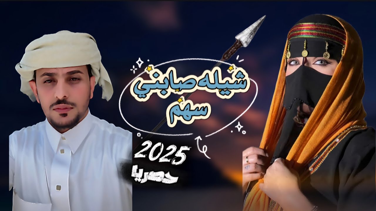 شيله صابني سهم |كلمات هاني بن ماضي | أداء الفنان _ عبدالله بن حميد |2025حصريا