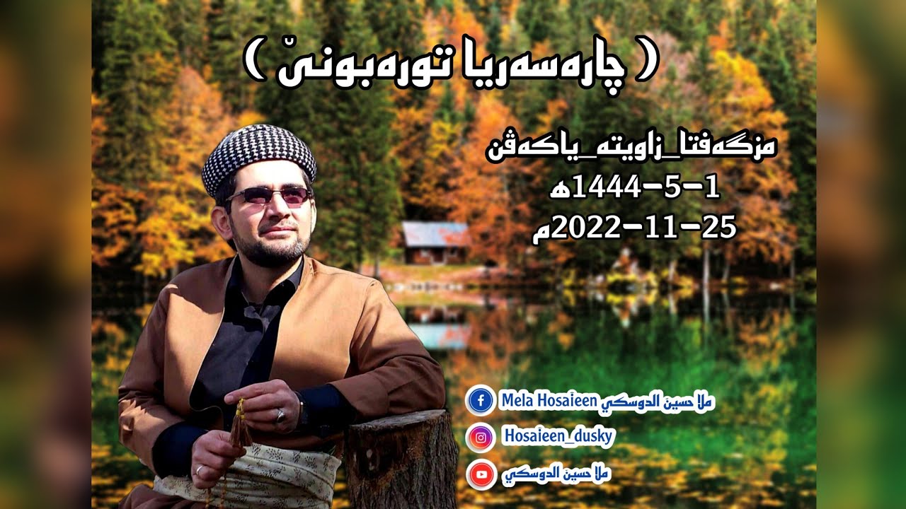 چارەسەریا تورەبونێ