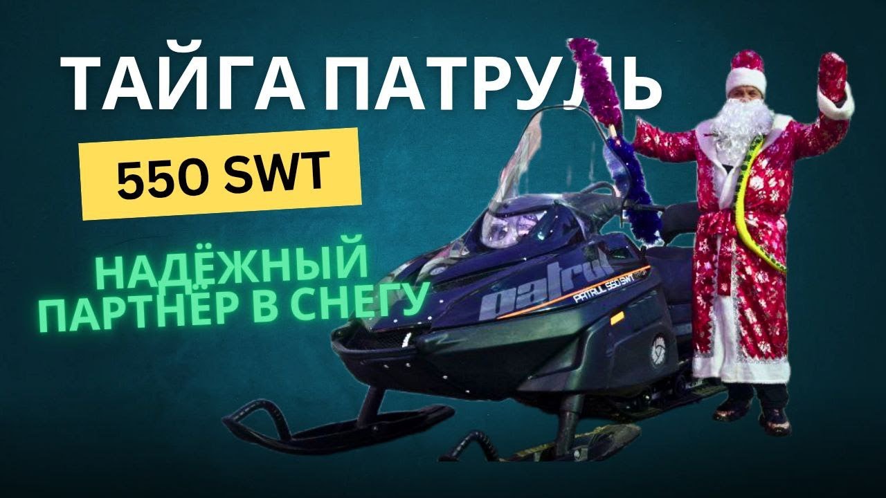 Тайга Патруль 550 SWT: Ваш верный друг в мире снега и холода