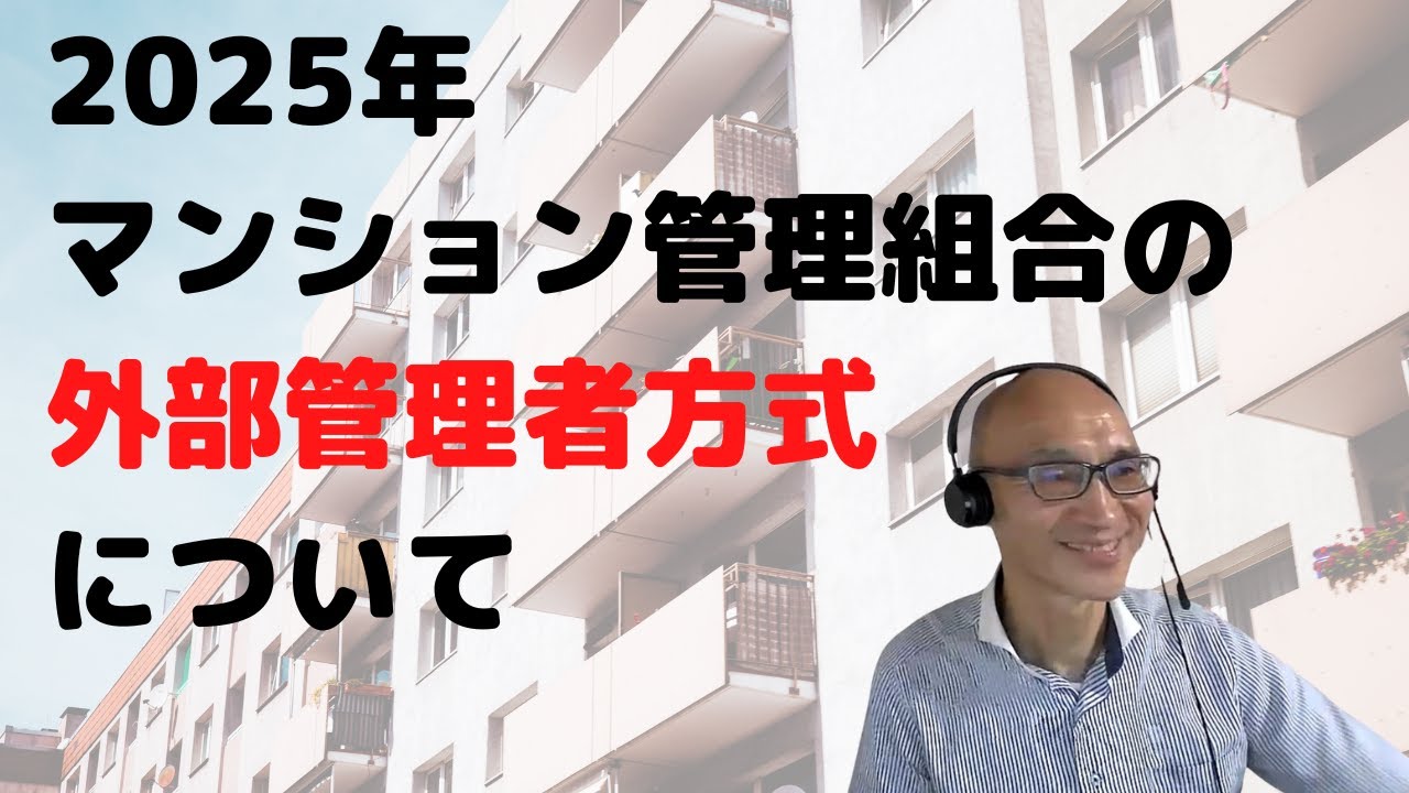 2025年マンション管理組合の外部管理者方式について