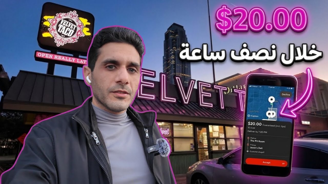 اول يوم شغل توصيل الاكل في تكساس 