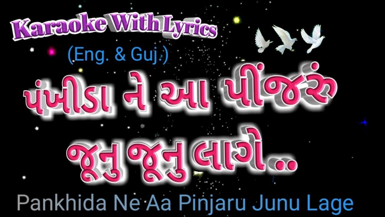 Devotional Song Karaoke with lyrics ll Pankhida Ne Aa Pinjru Junu Junu Lage ll પંખીડા ને આ પીંજરું