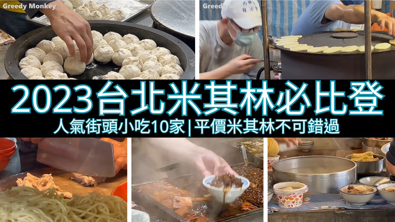 2023台北米其林必比登｜街頭小吃10家