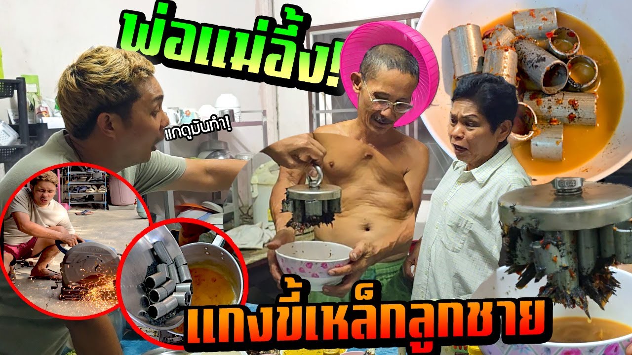 พ่อแม่อึ้ง!!! ลูกชายทำแกงขี้เหล็กให้กิน  แม่เข้าใจผิดมาทั้งชีวิต OMG