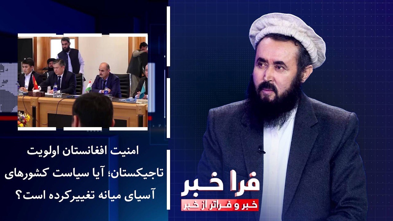 فاراخابار - أمن أفغانستان يمثل أولوية لطاجيكستان؛ هل تغيرت سياسة دول آسيا الوسطى؟
