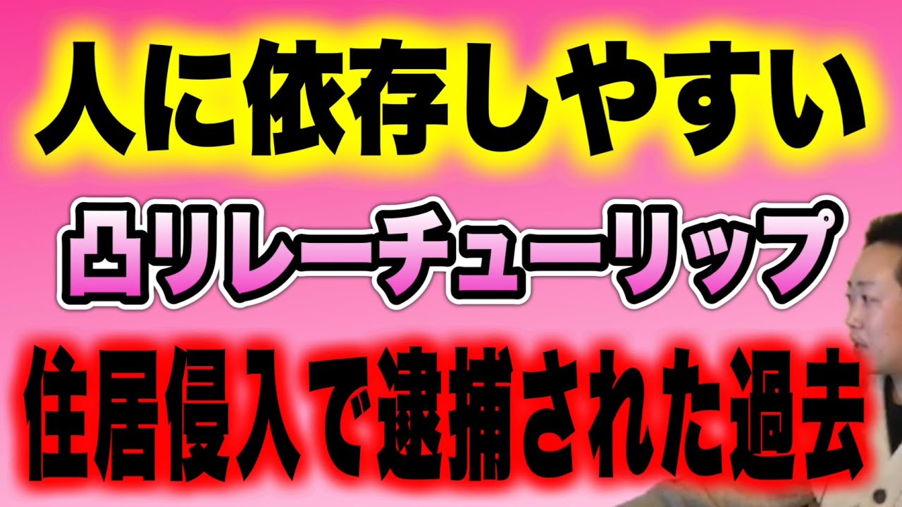 【散々凸リレー】ネガキャンなんて知らなかった…私は人に依存しやすい…離婚して２年経ったが彼氏を作っても良いですか？(2026/03/17)  #だっすー #ツイキャス #切り抜き #相談凸 
