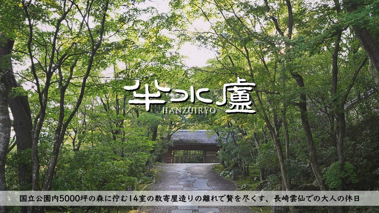 【温泉旅館宿泊記】名宿・半水廬に宿泊したので詳細レビューします【長崎県雲仙温泉】