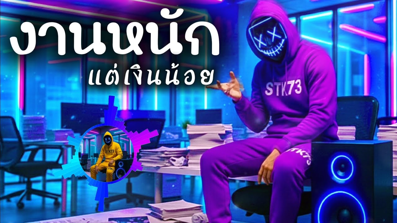 งานหนักแต่เงินน้อย - STK73