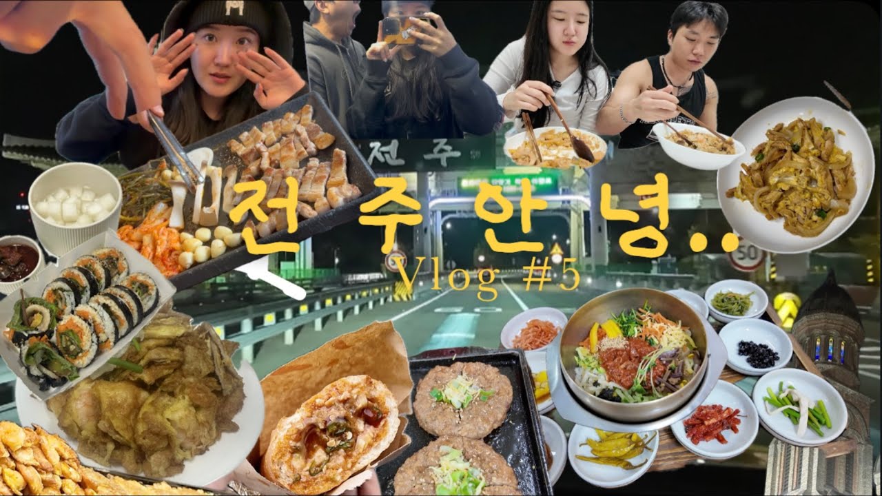 먹방Vlog|• 전주 당일치기 여행을 곁들인 ,, 먹고 또 먹기(닭가슴살규동, 풍자또간집길거리야, 전주여행, 가족회관, 해태바베큐, 삼겹살김밥, 육전, 삼겹살, 볶음밥,경기전)