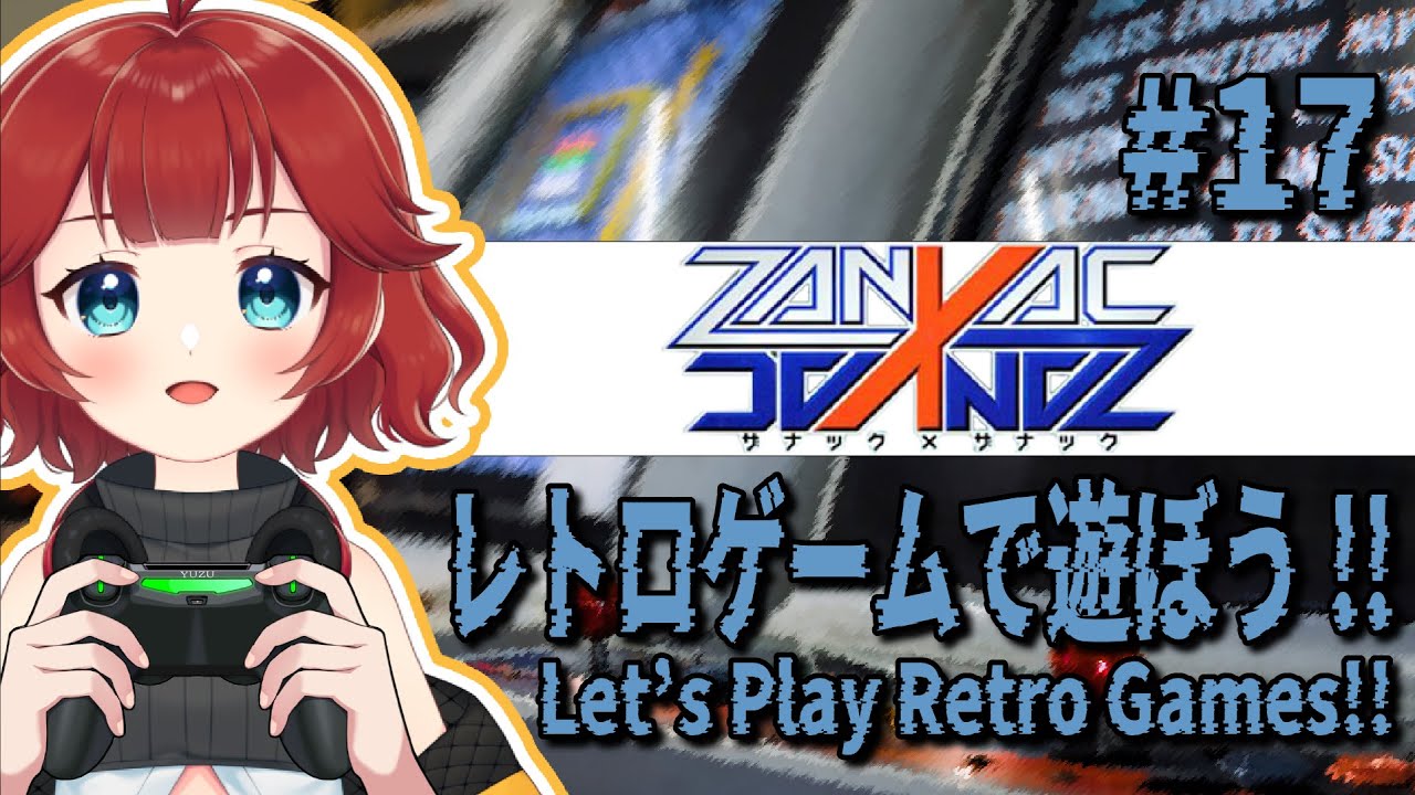 【 #レトロゲームで遊ぼう !!】 #ZANACxZANAC ＰＳのレアソフトに挑戦!!【しむすクラウンチャンネル】