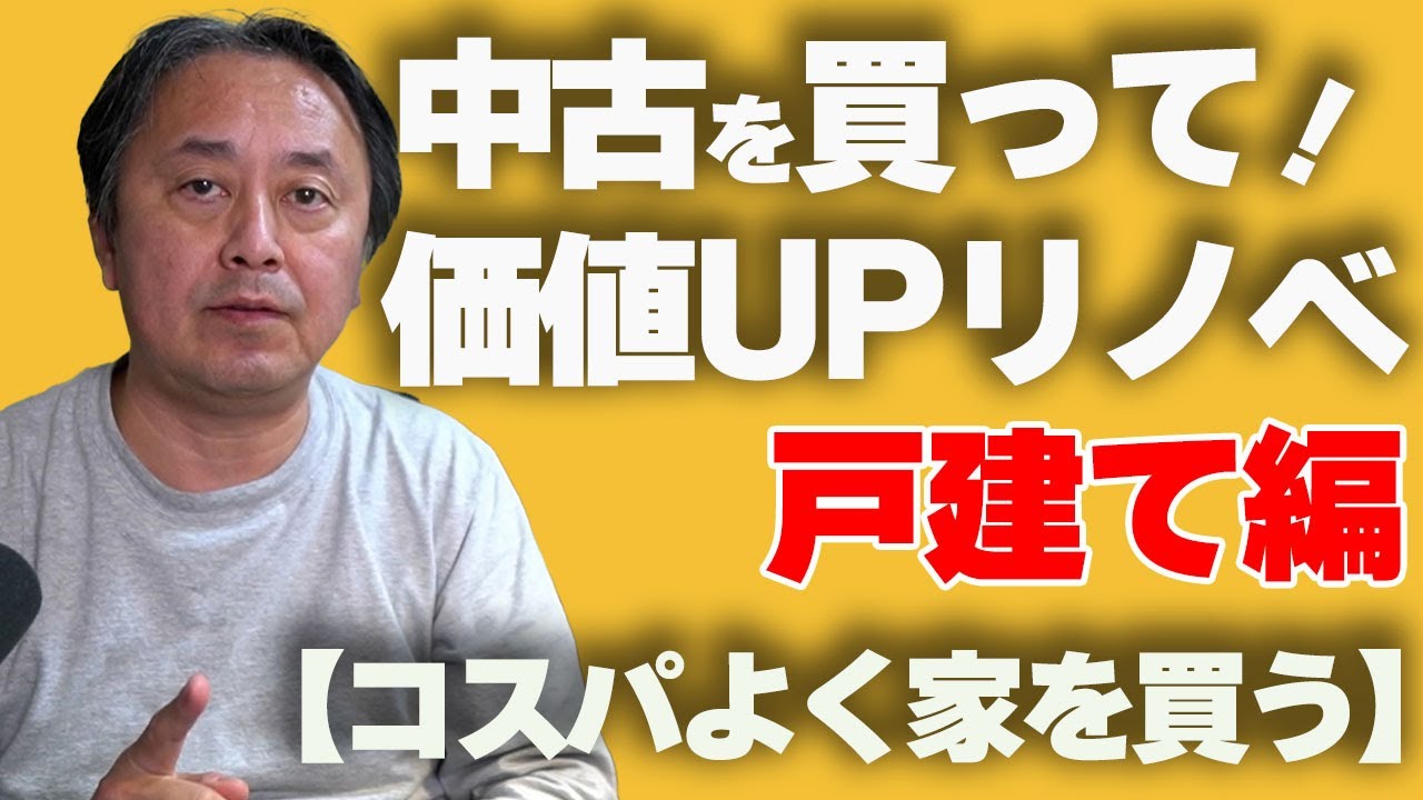 【価値UPリノベ】戸建中古住宅を買って価値アップさせる方法と予算、物件選びのコツ！！　