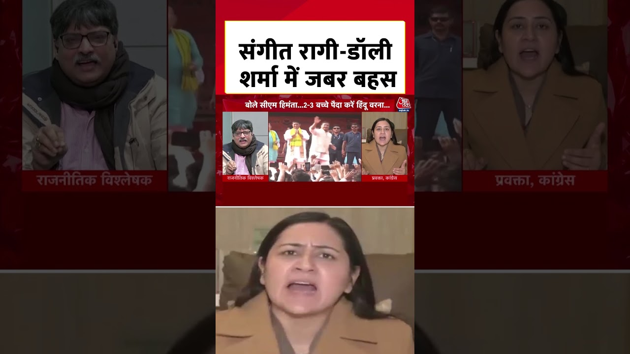 संगीत रागी-डॉली शर्मा में जबर बहस #aajtak #shorts #bengalpolitics #bengalelections2026 #viral