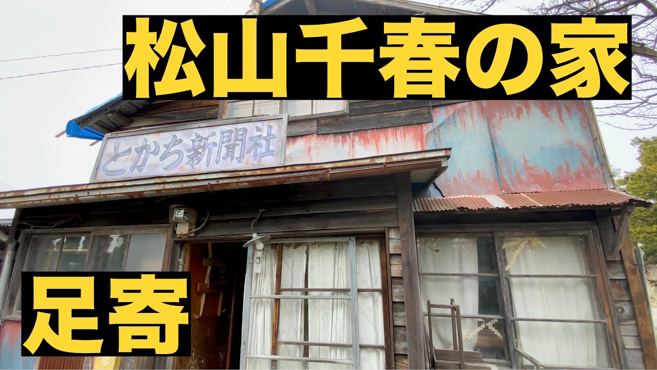 松山千春の家に訪問
