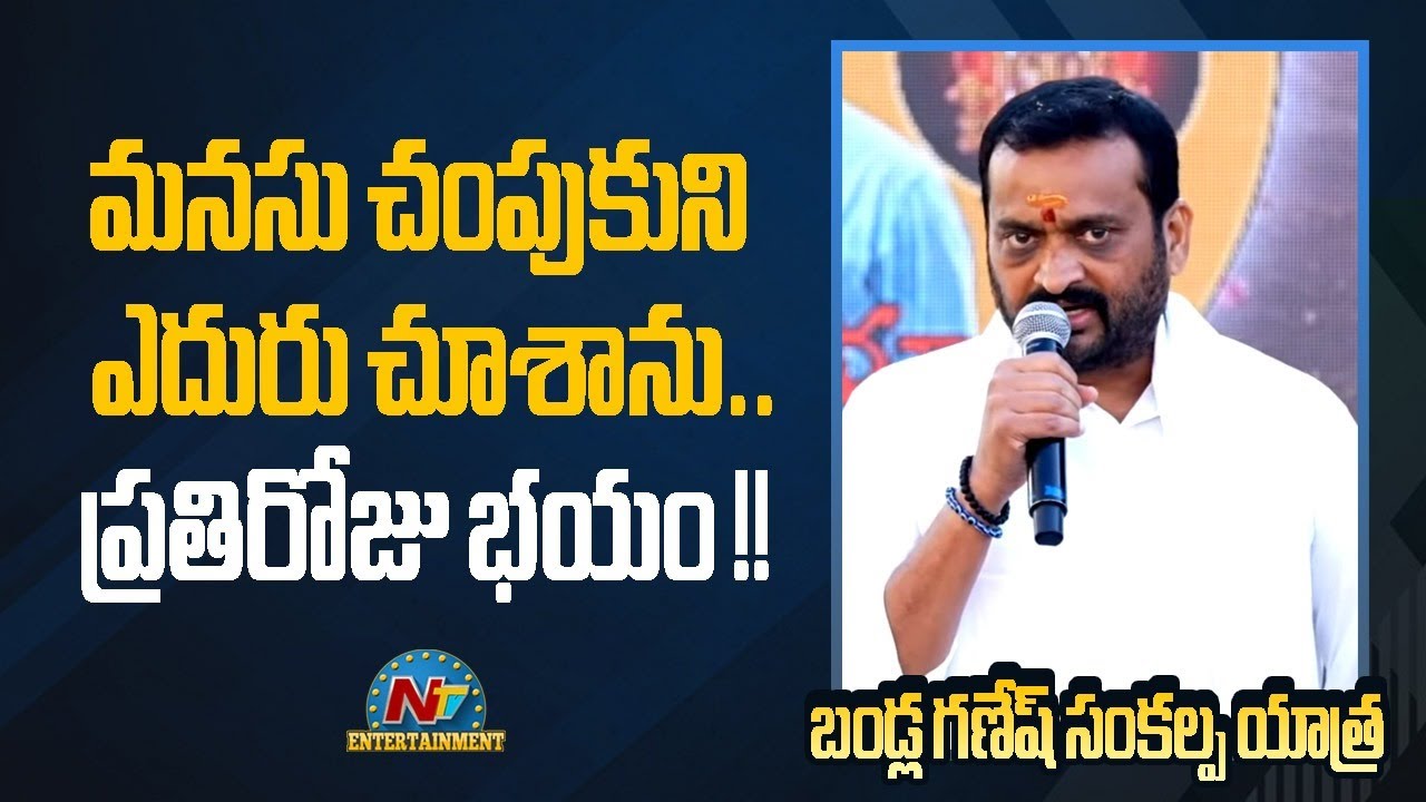 Bandla Ganesh Speech At Bandla Ganesh Sankalpa Yatra | NTV ENT