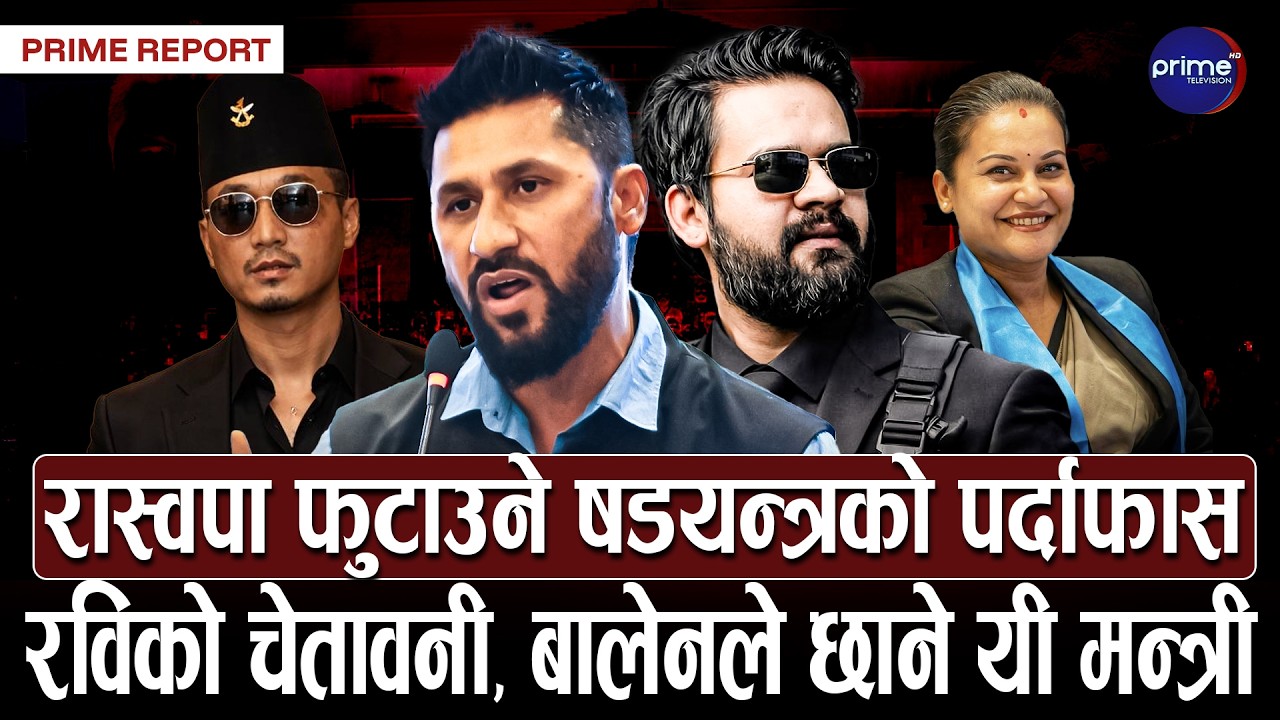 रवि बालेनबीच फाटो ल्याउने प्रयास, रविले गरे भण्डाफोर मन्त्री बनाउन दवाव दिने को हुन्? | Prime TV HD