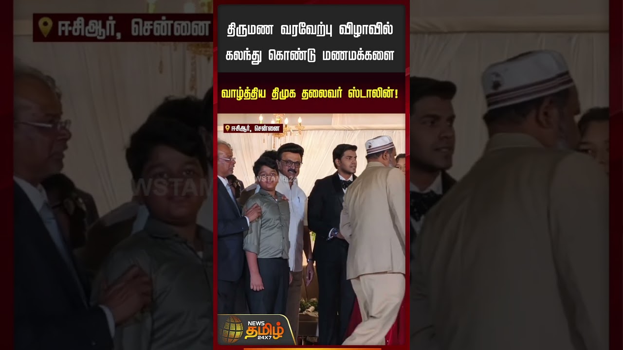 திருமண வரவேற்பு விழாவில் கலந்து கொண்டு மணமக்களை வாழ்த்திய திமுக தலைவர் ஸ்டாலின்! |MKStalin  | DMK