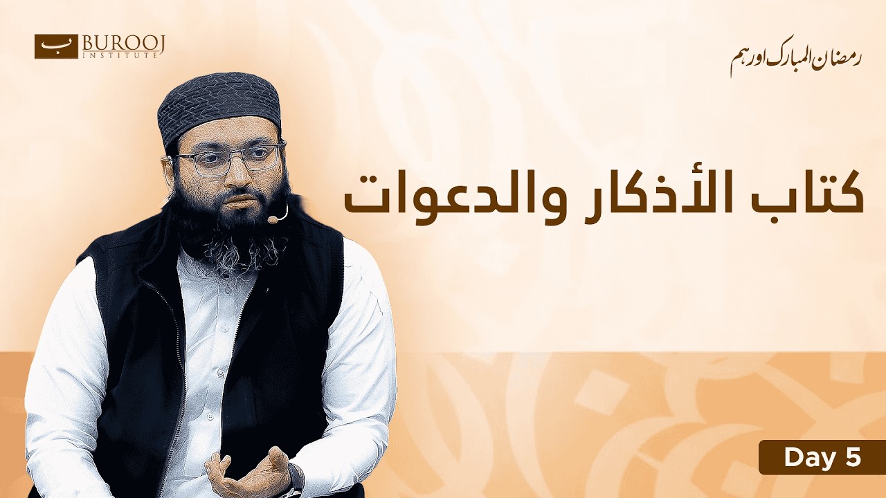 Kitab Al Azkar wal Dawat | Ramadan aur Ham | Day 05