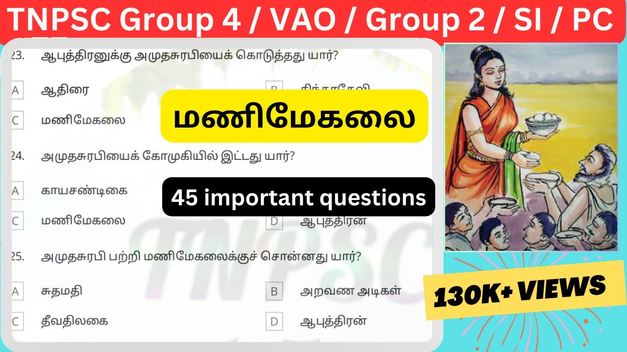 மணிமேகலை முக்கிய வினாக்கள் | manimegalai important questions | TNPSC Group 2 | TNPSC Group 4