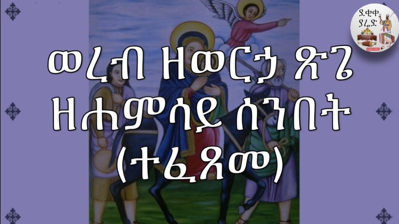 ወረብ ዘወርኃ ጽጌ || ዘሐምሳይ ሰንበት (ተፈጽመ) Zemene Tsige Week 5 Werebs