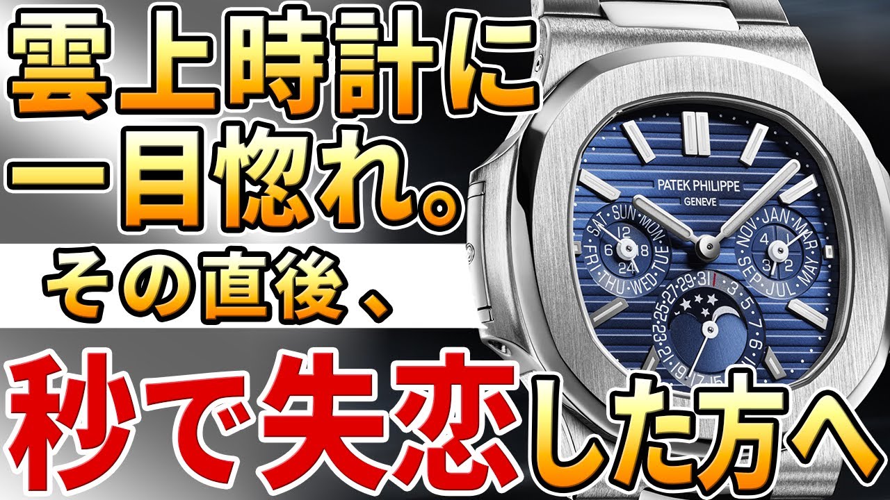 パテック『ノーチラス』に一目惚れし、価格を見て心が折れた方へのおすすめ時計7選