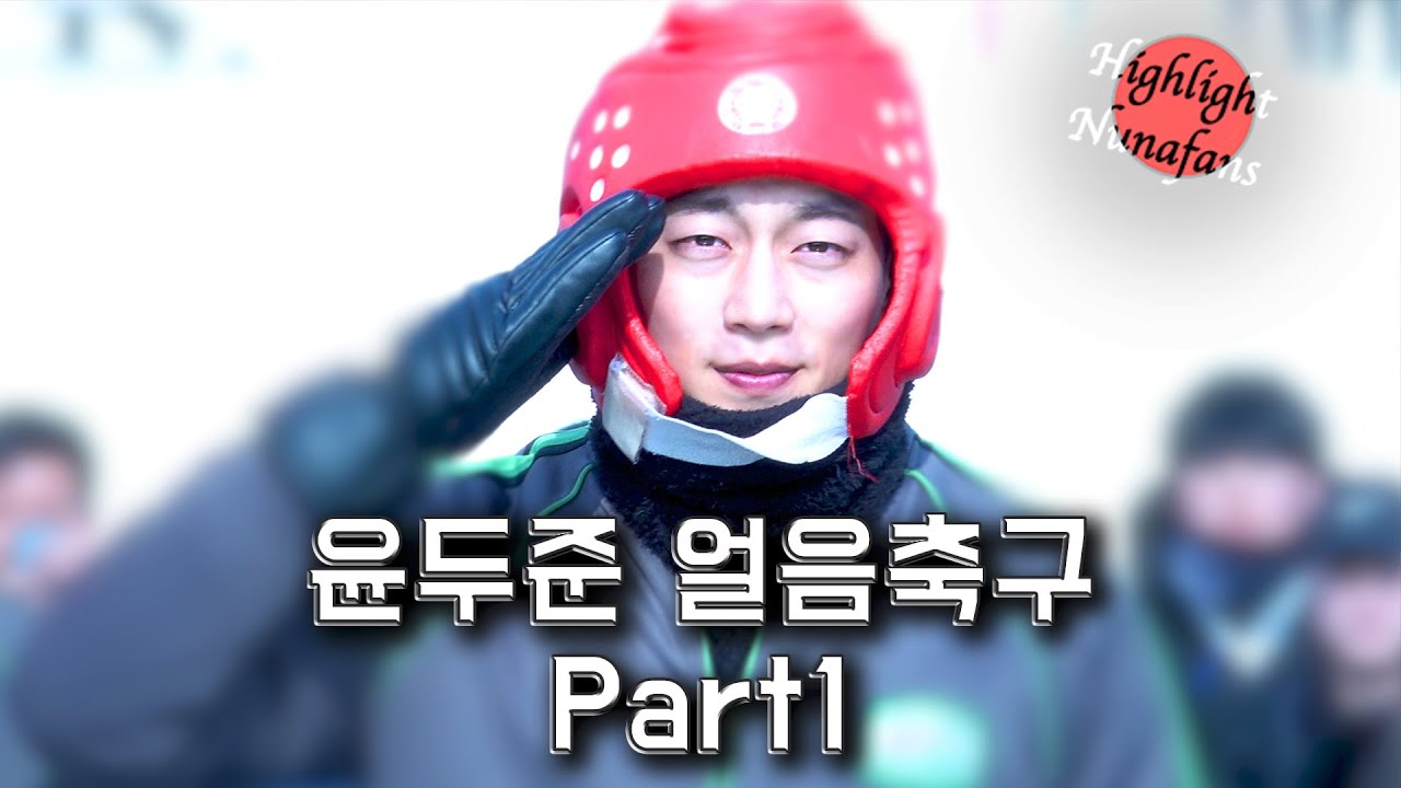 [하사누] 190130 윤두준 인제 빙어축제 얼음축구1 (DUJUN ICE SOCCER Part 1)