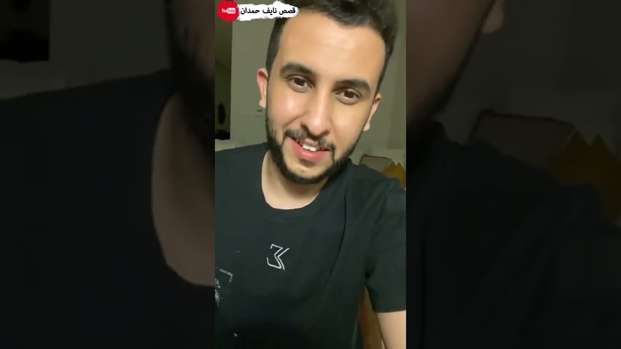 نآيف حمدان - قصة رصد