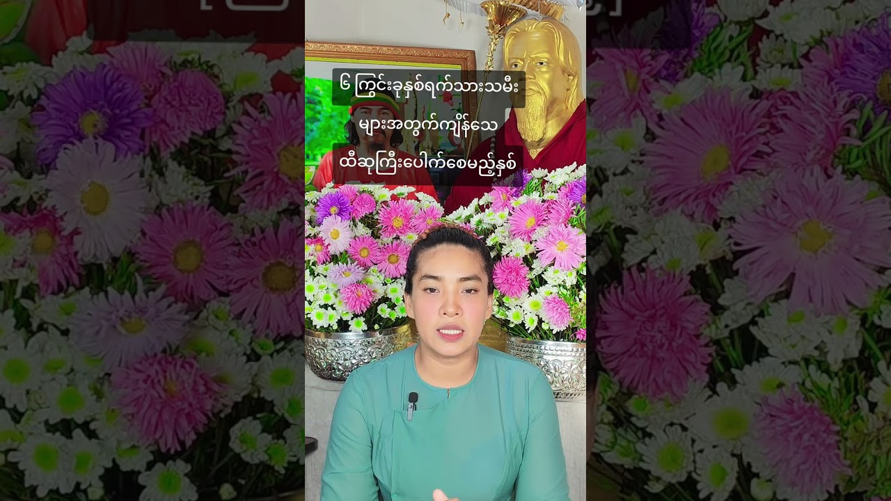 ​၆ ကြွင်းခုနှစ်ရက်သားသမီးများအတွက်ကျိန်သေထီဆုကြီးပေါက်စေမည်နှစ်ချမ်းသာတဲ့သူဌေးမုချဖြစ်စေမည့်နှစ်