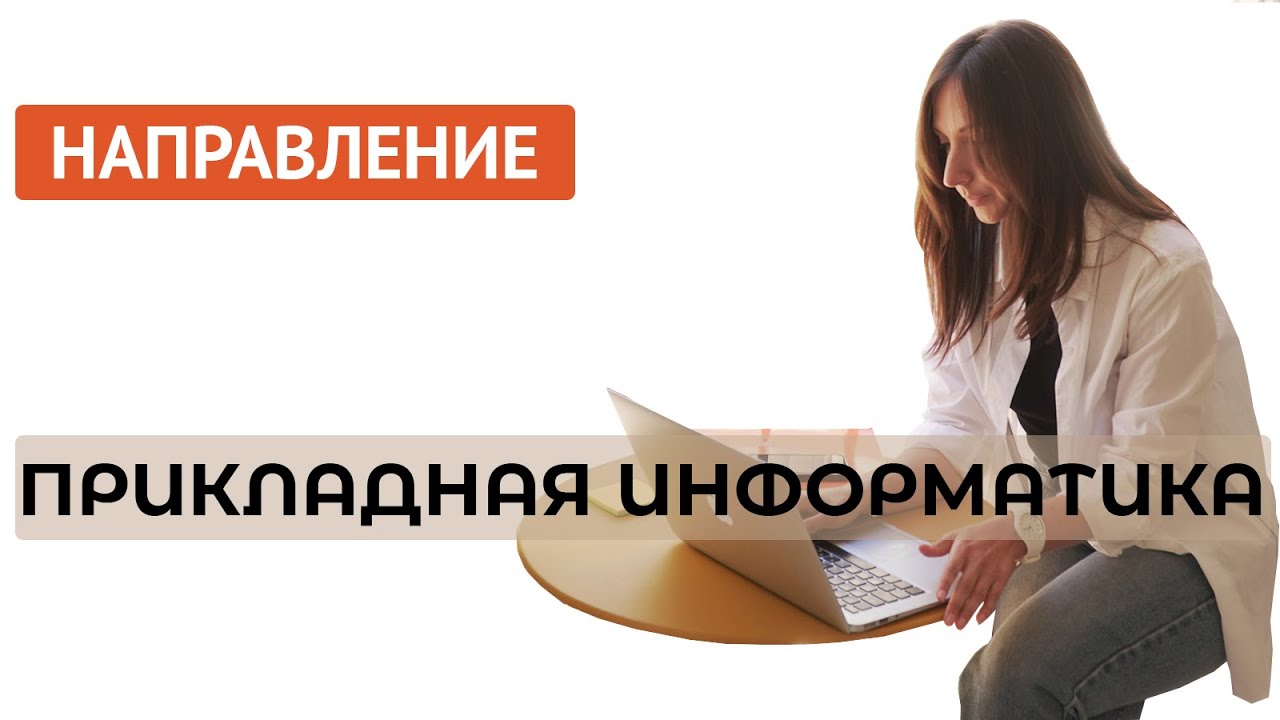 Прикладная информатика: какие профили бывают