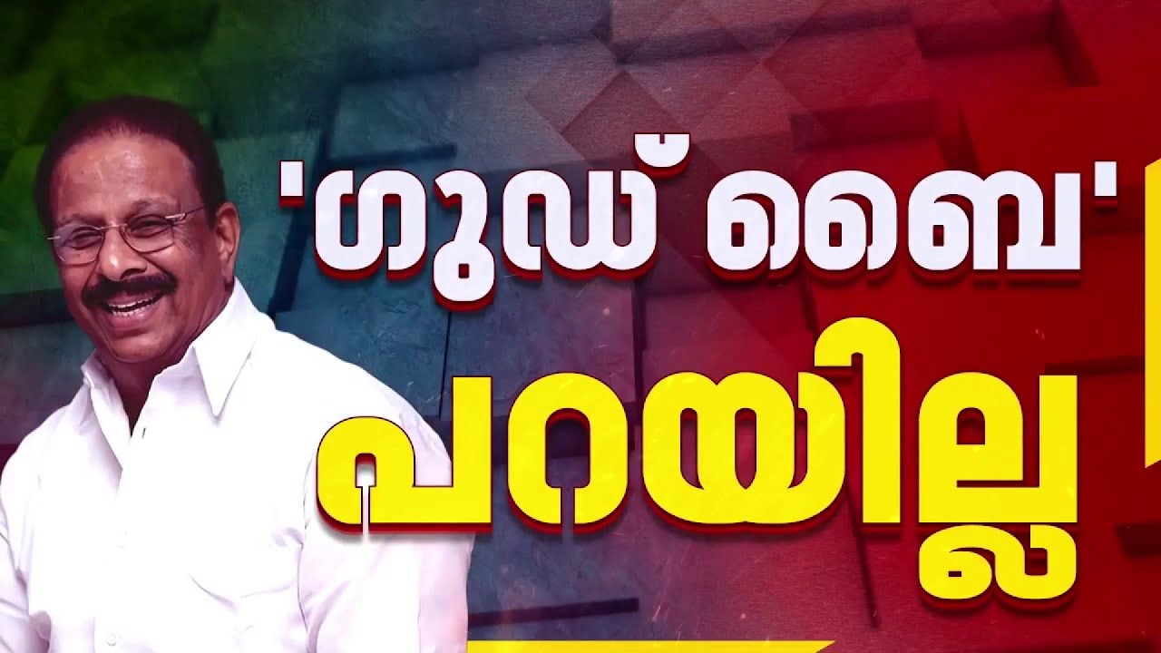 കെ സുധാകരന് വേണ്ടി അയഞ്ഞ് ഹൈക്കമാൻഡ്; ഇടപെട്ട് എ കെ ആൻ്റണിയും