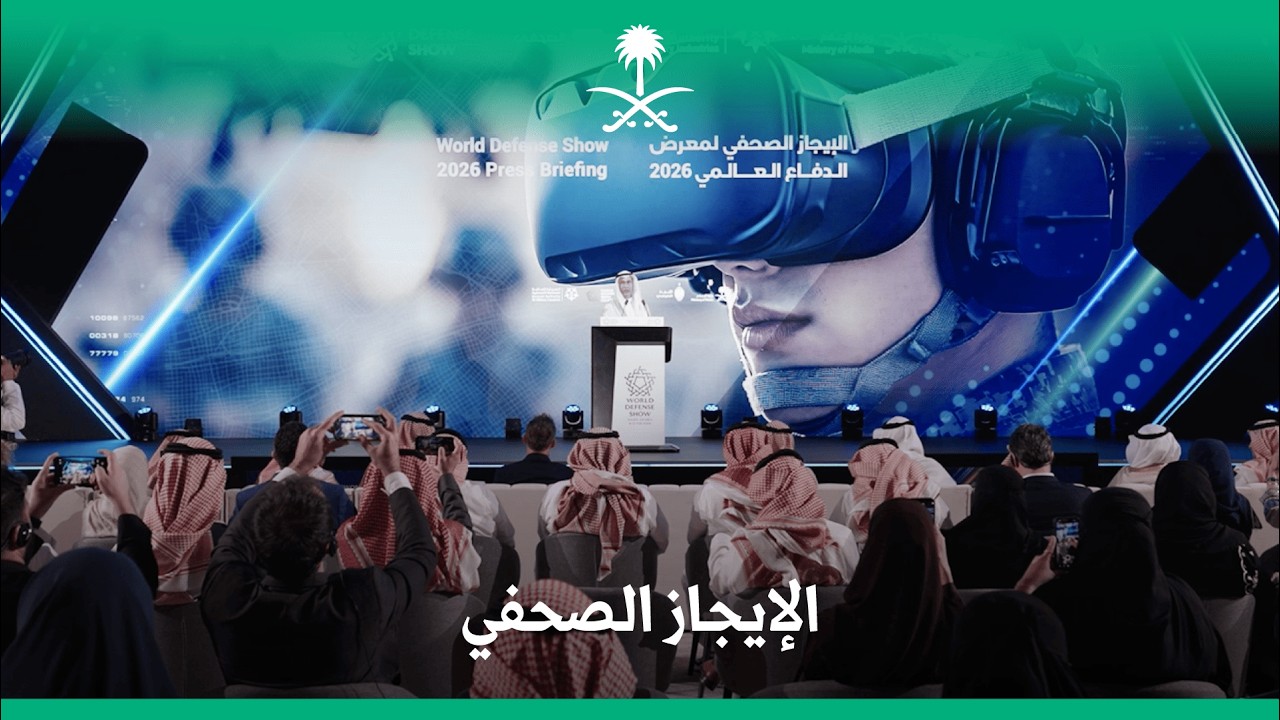 الإيجاز الصحفي من معرض الدفاع العالمي 2026