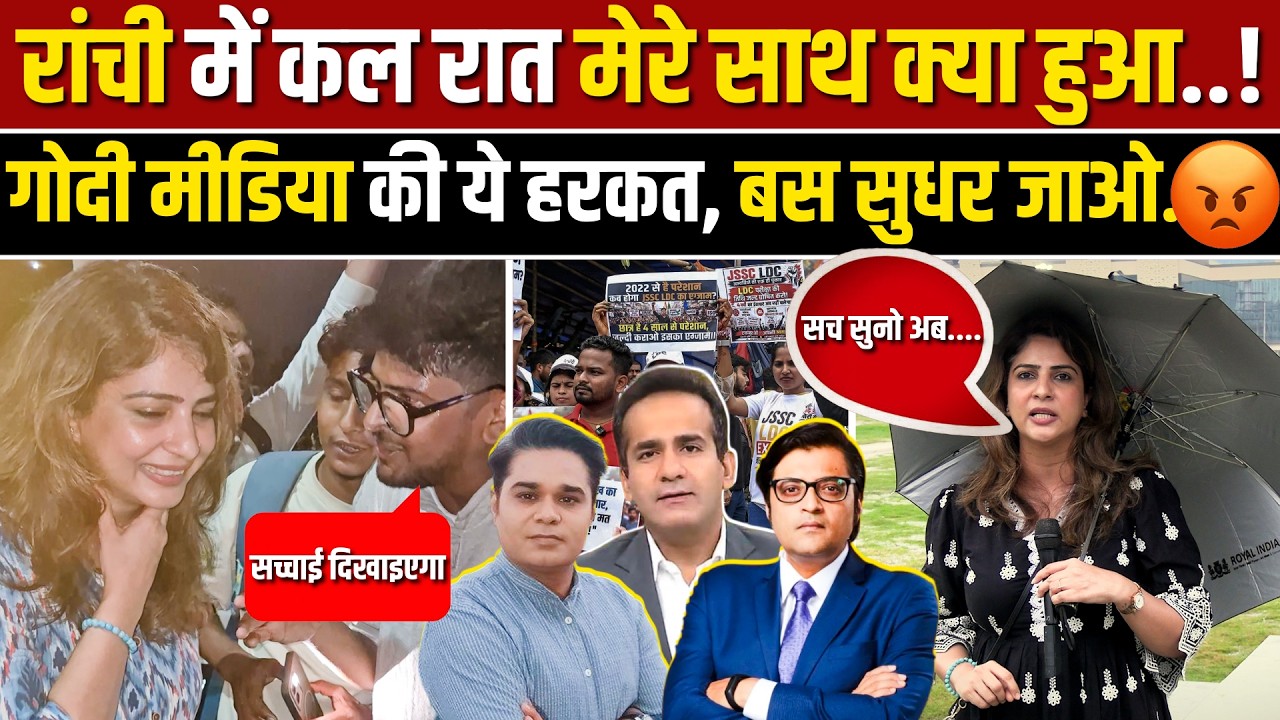RANCHI PROTEST । JPSC AANDOLAN । JSSC । GODI MEDIA । JHARKHAND NEWS । STUDENT PROTEST