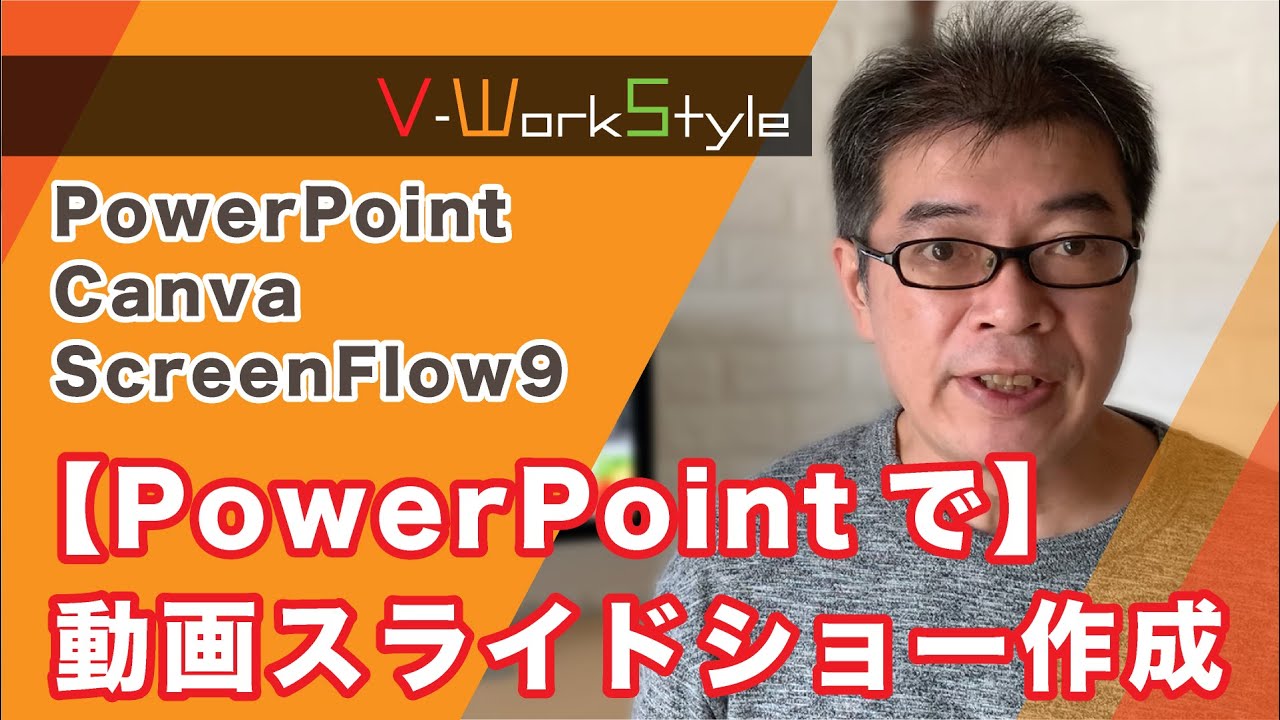 PowerPoint×Canva×ScreenFlowでスライド動画作成②【PowerPointで】動画スライドショーを作成