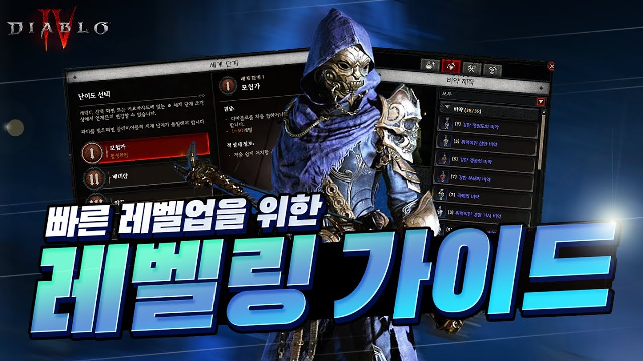 디아블로4 모르면 손해보는 레벨링 꿀팁 - 스타터 빌드, 경험치 물약, 모닥불, 파티 버프 등 (초보자 가이드 3편)