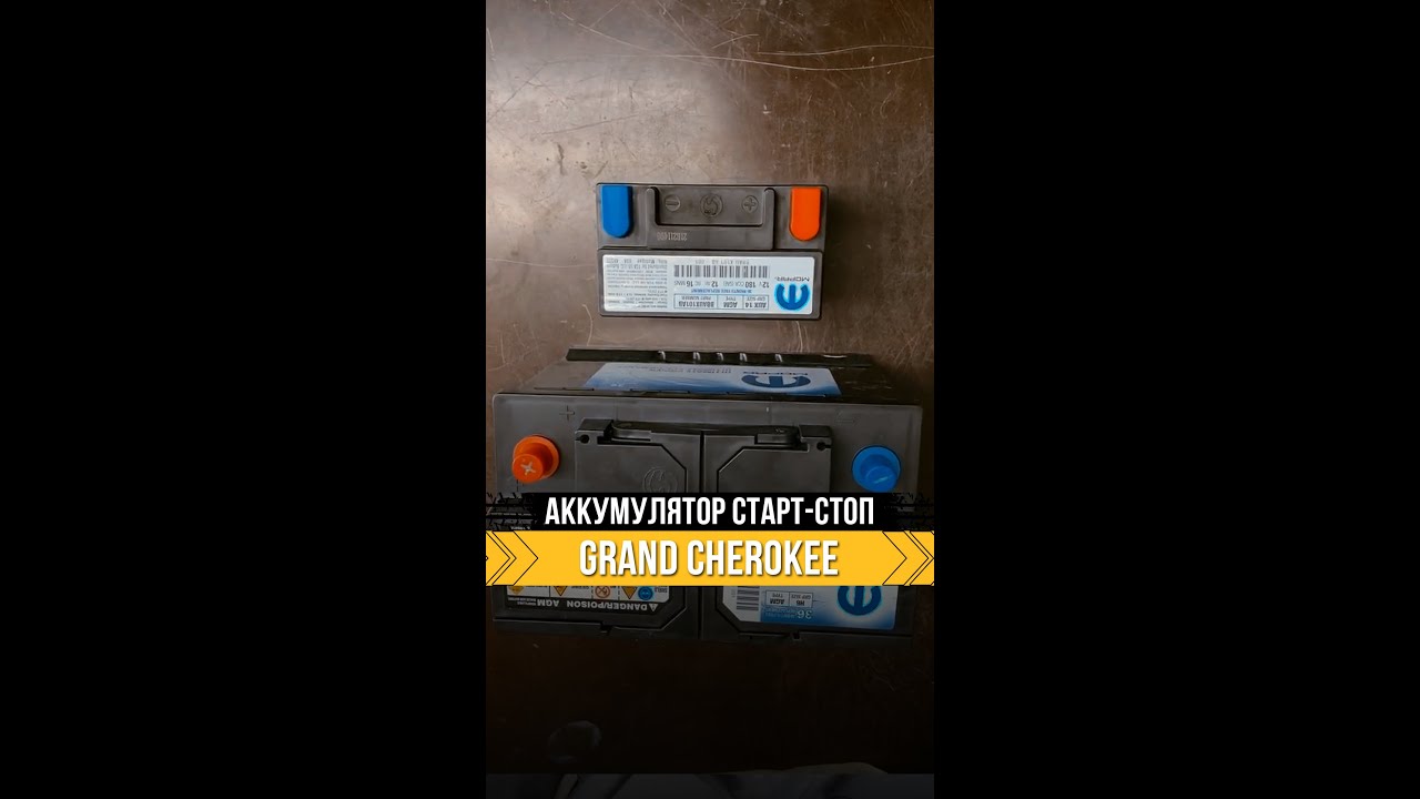 Аккумулятор старт-стоп Гранд Чероки