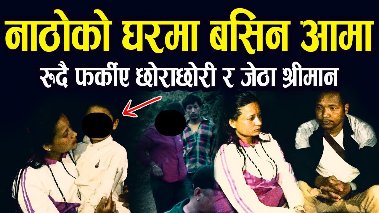 अन्तिममा आमा नाठोको घरमा बसिन II तीनजना छोराछोरी रु/दै बुबासंग घर फर्किए II