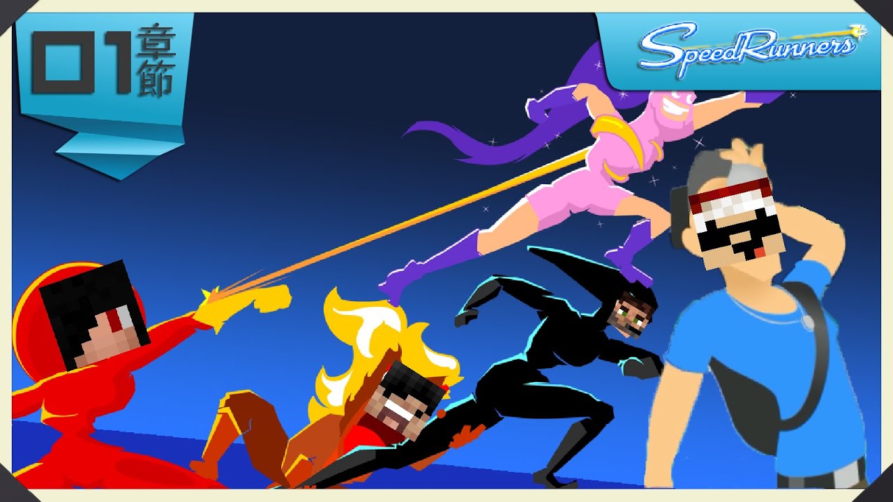 SpeedRunners : 計時炸彈 OP #01