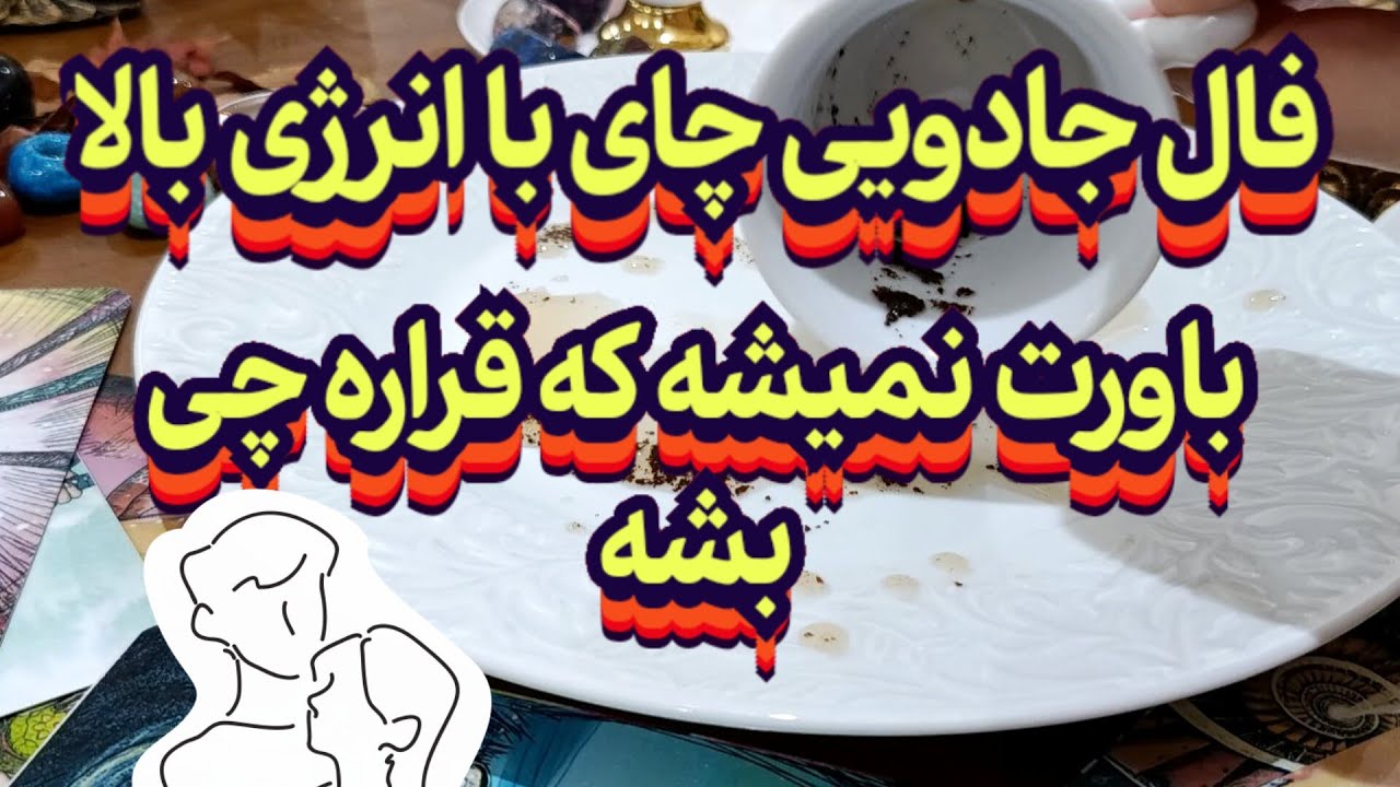 فال جادویی چای با انرژی بالا💯🧿باورت نمیشه قراره چی بشه#فال_سایه#بازگشت_معشوق#فال_چای#فال_آینده#فال