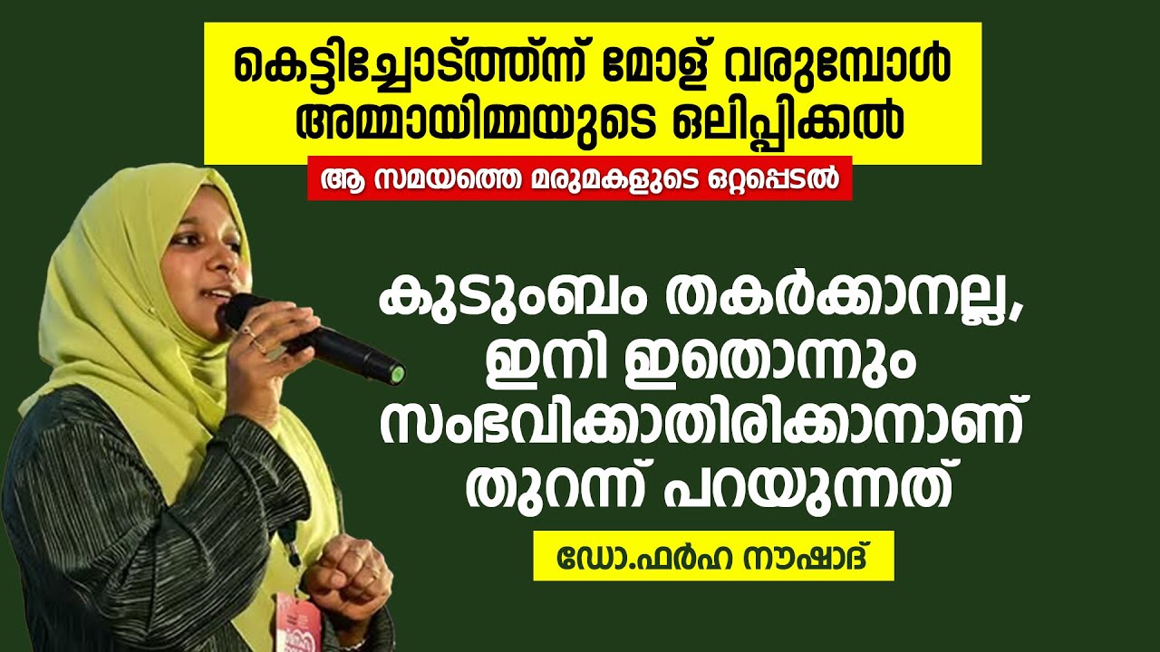 സ്ത്രീകളേ ഒന്നറിയുക പ്രിയപ്പെട്ടവനേ ഉണ്ടാവൊള്ളു കൂടെ... Dr Farha Noushad | Family Talk