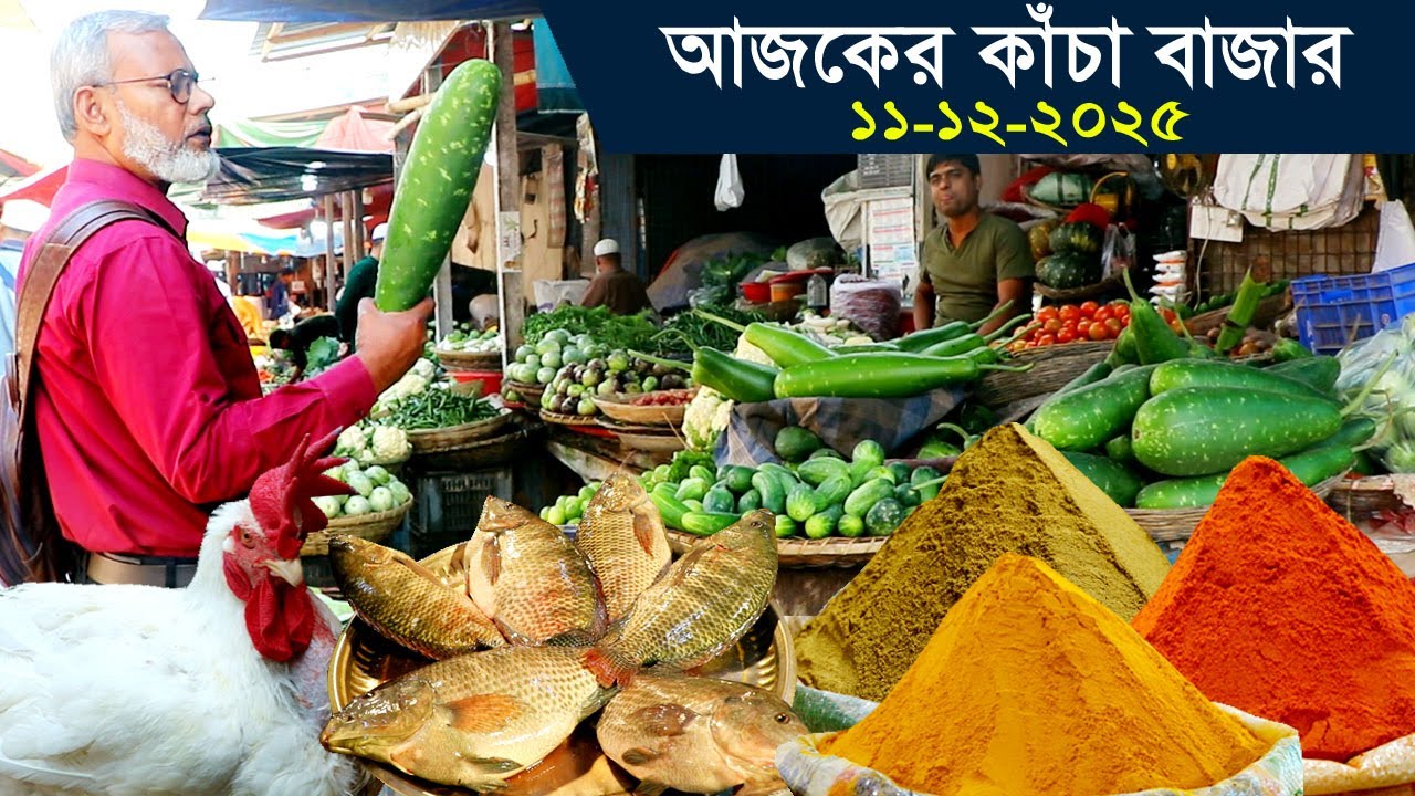 1812-দেখুন আজকের কাঁচাবাজার ও বাজার দর- র.ই মানিক চিত্রপুরী।   R.I.Manik,Chitrapuri,Krishichitra