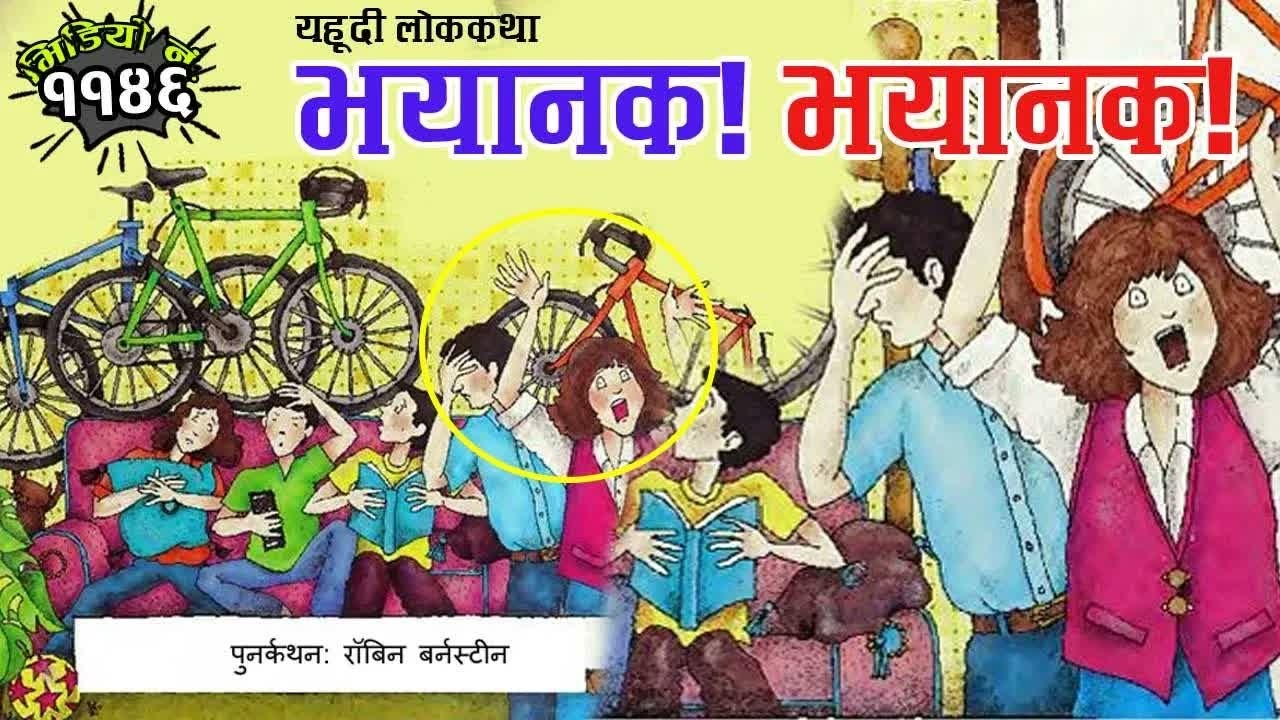 यहूदी लोककथाः भयानक ! भयानक ! Translated Story By Robyn Bornstein in Nepali