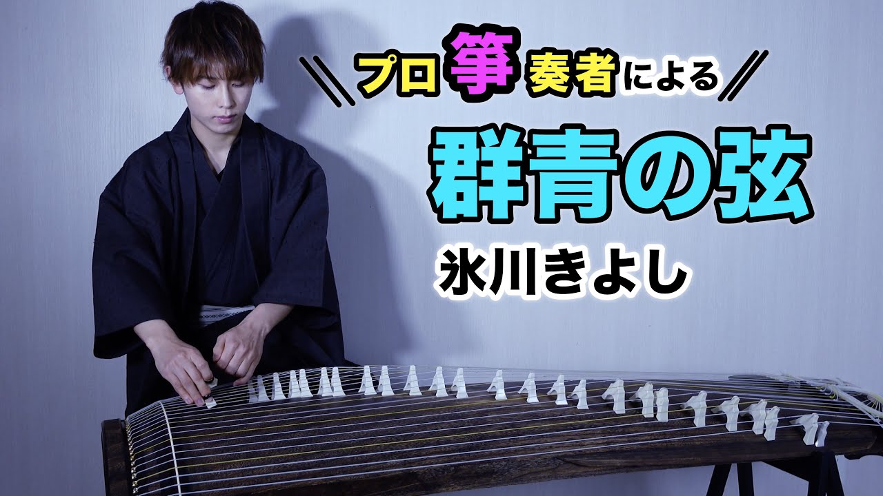 【お箏で】「群青の弦 / 氷川きよし」プロ箏奏者が弾いてみた！ / Hikawa Kiyoshi