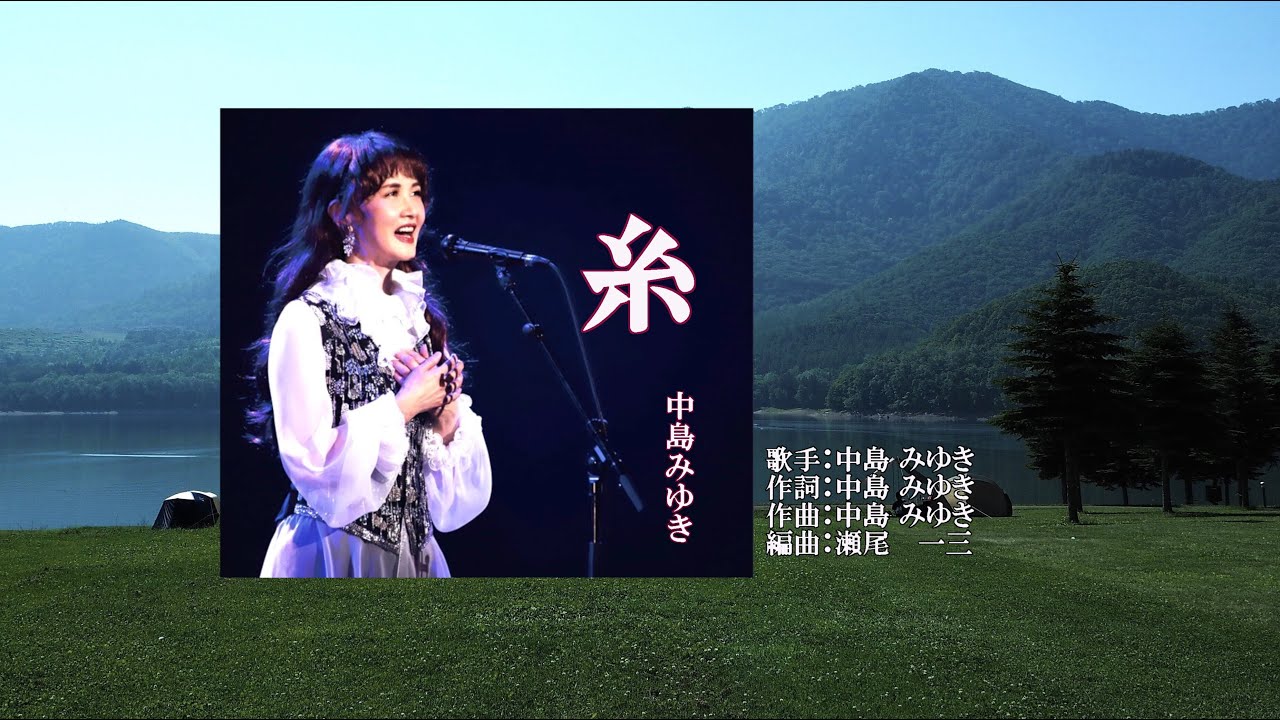 糸、唄：中島 みゆきさん、ガイドボーカル
