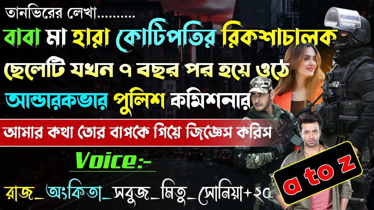 ছদ্দবেশে রিকশাচালক যখন আন্ডার কভার পুলিশ কমিশনার | A to Z |