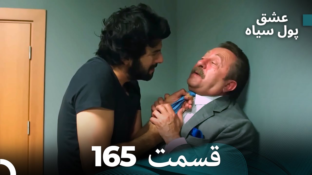 پول سیاه عشق قسمت 165 (Dooble Farsi)