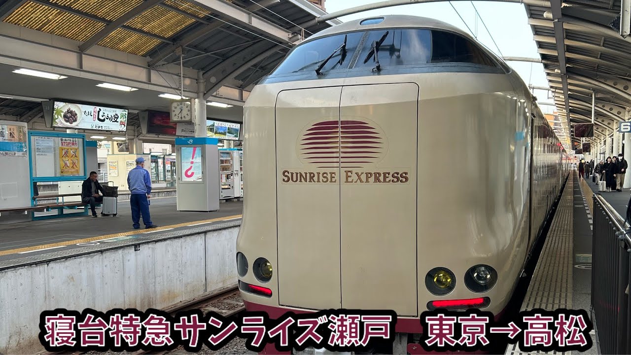 狭いと話題の！？寝台特急サンライズ瀬戸の個室ソロで高松まで行ってみた